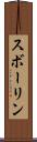 スボーリン Scroll
