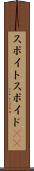スポイト Scroll