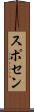 スポセン Scroll