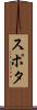 スポタ Scroll