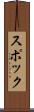 スポック Scroll