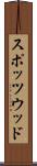 スポッツウッド Scroll