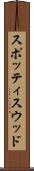 スポッティスウッド Scroll
