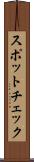 スポットチェック Scroll