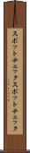 スポットチェック Scroll