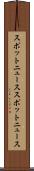 スポットニュース Scroll