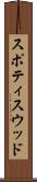 スポティスウッド Scroll