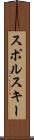 スポルスキー Scroll