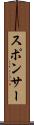 スポンサー Scroll