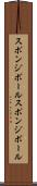 スポンジボール Scroll