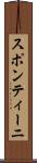 スポンティーニ Scroll