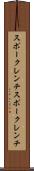 スポークレンチ Scroll