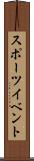 スポーツ・イベント Scroll