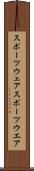スポーツウェア Scroll