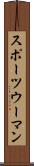 スポーツウーマン Scroll