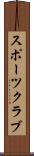 スポーツ・クラブ Scroll
