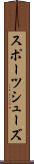 スポーツシューズ Scroll