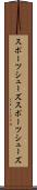 スポーツシューズ Scroll