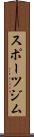 スポーツジム Scroll