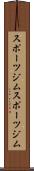 スポーツジム Scroll