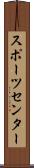 スポーツ・センター Scroll