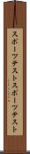 スポーツテスト Scroll