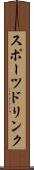 スポーツ・ドリンク Scroll
