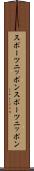 スポーツニッポン Scroll