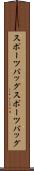 スポーツバッグ Scroll