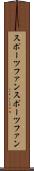 スポーツファン Scroll
