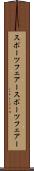 スポーツフェアー Scroll