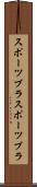 スポーツブラ Scroll
