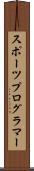 スポーツプログラマー Scroll
