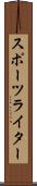 スポーツライター Scroll