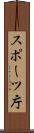 スポーツ庁 Scroll