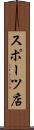 スポーツ店 Scroll