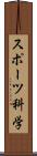 スポーツ科学 Scroll