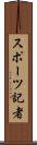 スポーツ記者 Scroll