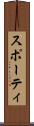 スポーティ Scroll