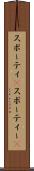 スポーティ(P) Scroll
