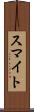 スマイト Scroll