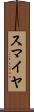 Sumaiya Scroll