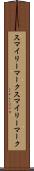 スマイリーマーク Scroll