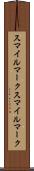 スマイルマーク Scroll