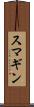 スマギン Scroll