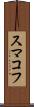 スマコフ Scroll