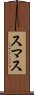 スマス Scroll