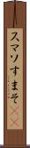 スマソ Scroll