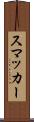 スマッカー Scroll