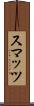 スマッツ Scroll